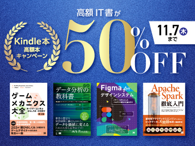 高額の技術書がKindleで50%オフ! 11/7まで分厚い本や翻訳書がお得なセール中