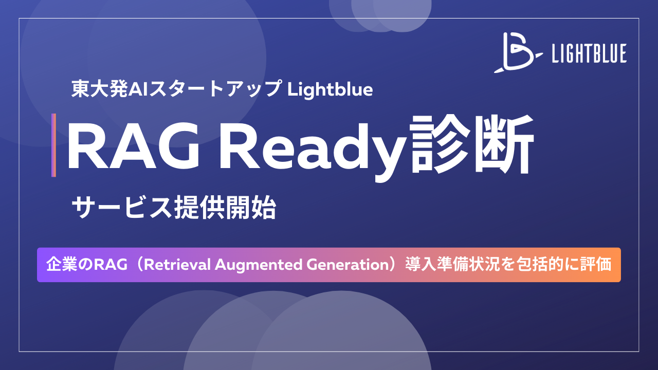 Lightblue、企業における生成AI活用の次なるステップをサポートする「RAG Ready診断」をリリース