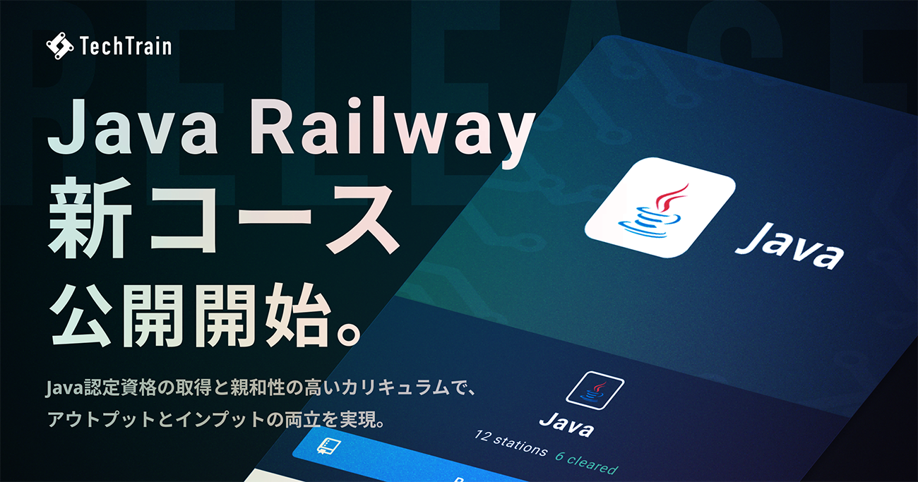 エンジニア向け教育サービス「TechTrain」、新コース「Java 初級編」をリリース