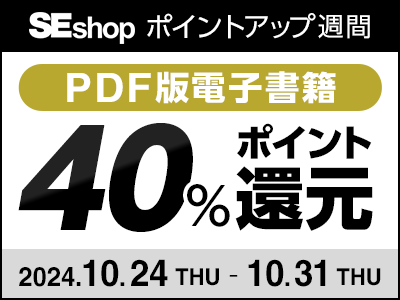 技術書が40%ポイント還元セール! 10/31までPDF版が翔泳社の通販サイトで