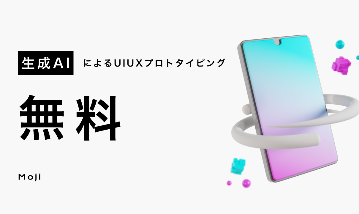 Moji、生成AIを使用したUIUXプロトタイピング作成の無償提供を開始