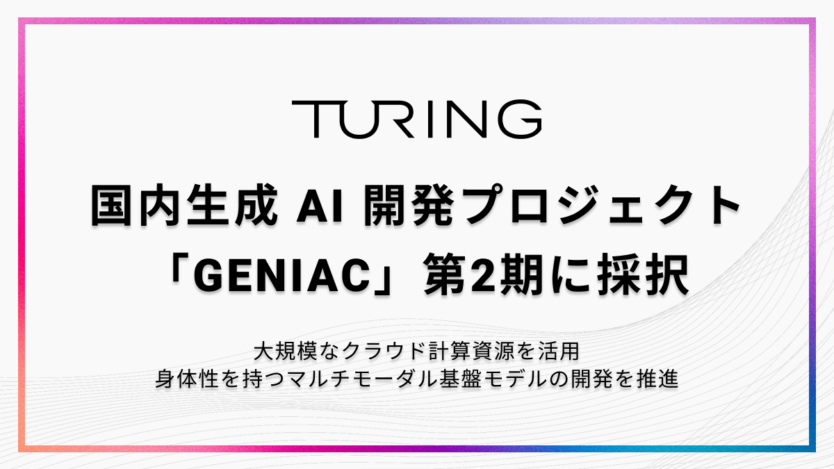 マルチモーダル基盤モデルの開発を推進するTuring、国内生成AI開発プロジェクト「GENIAC」に採択