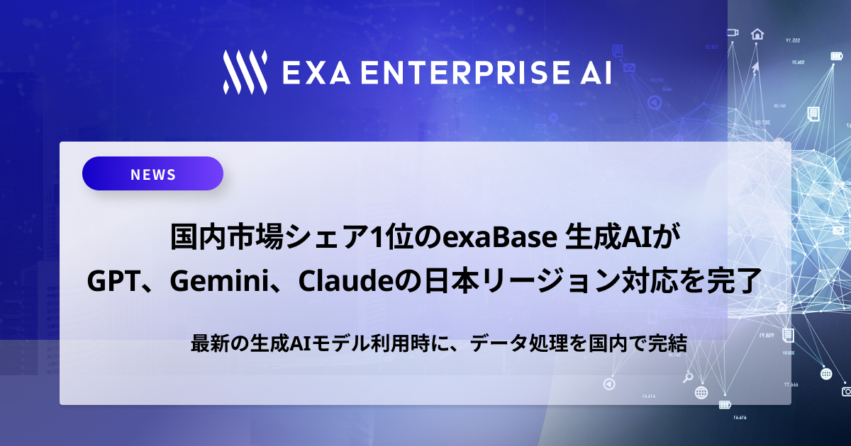 法人向けChatGPTサービス「exaBase 生成AI」、Claudeの日本リージョン対応を完了