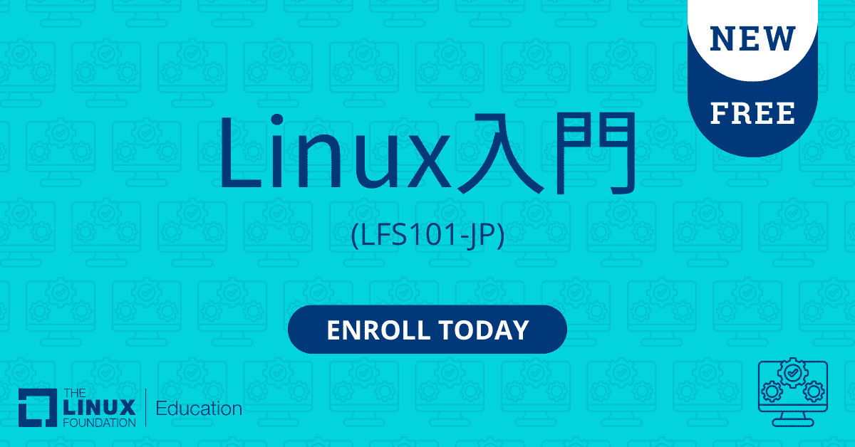 Linux Foundation、無料オンラインコース「Linux入門(LFS101-JP)」の提供を開始