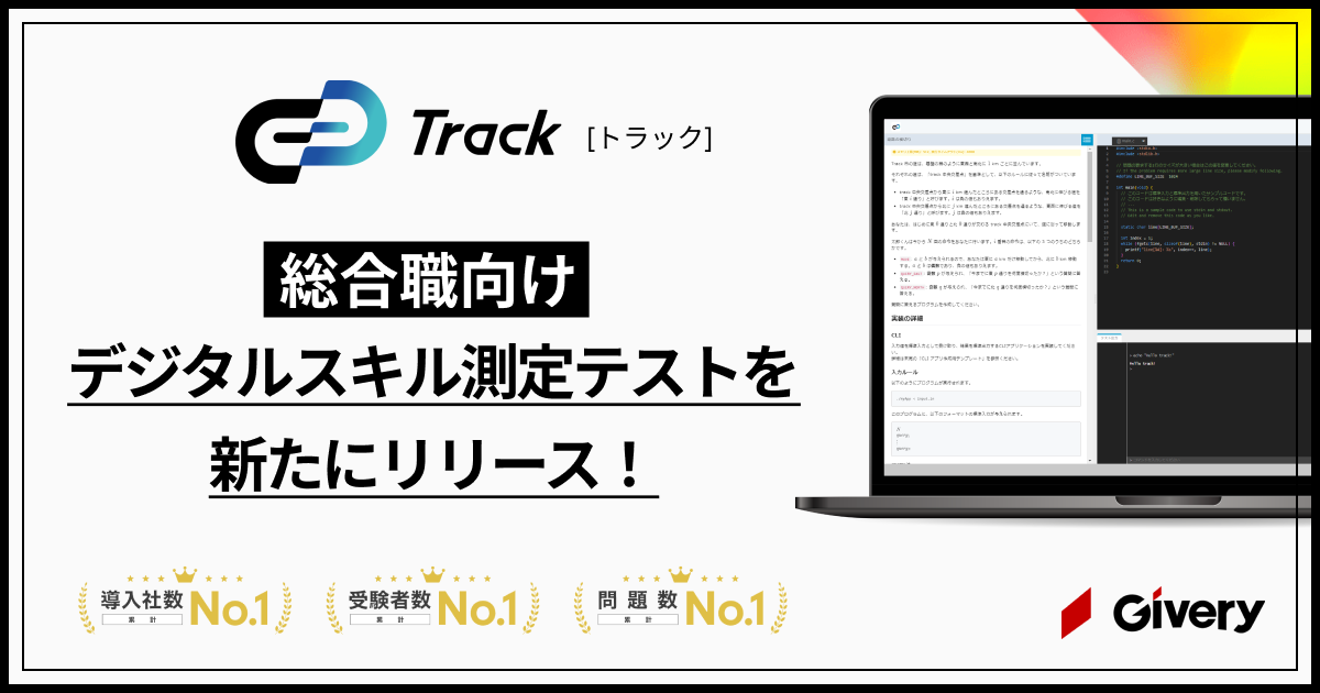 コーディングテストツール「Track Test」、DX人材としての適性を測定する「総合職向けデジタルスキル測定テスト」リリース