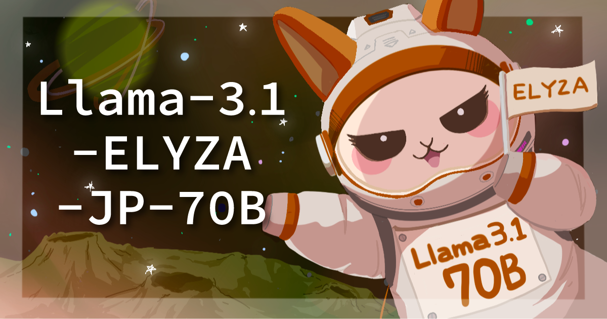 ELYZA、Llama 3.1ベースの大規模言語モデル「Llama-3.1-ELYZA-JP-70B」を開発