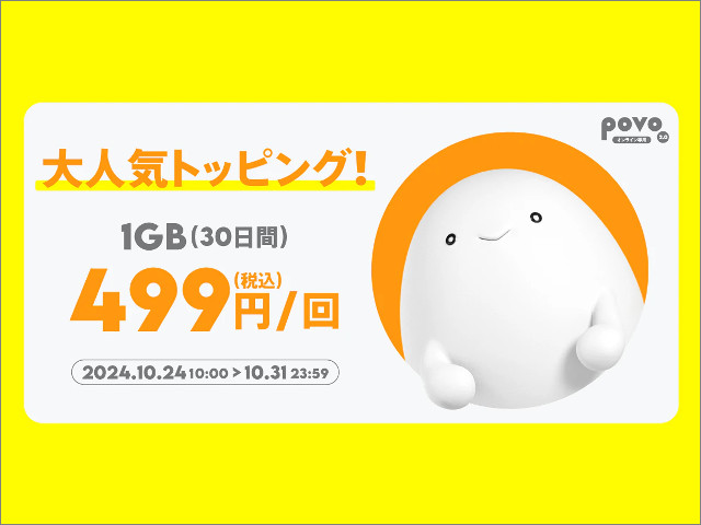 povo2.0が「1GB499円（30日）」の格安トッピング提供、データ使い放題を買うと年始までにもう1回使えるキャンペーンも開催へ