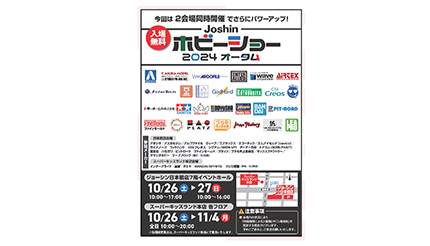 上新電機、大阪日本橋で「Joshinホビーショー2024オータム」を開催！