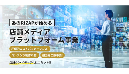 RIZAP、「小型タブレット」の販売やコンテンツ受託制作を「店舗DX」の新規事業としてスタート