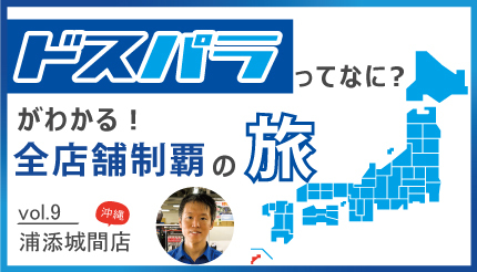 英語での販売に長けた店長が外国人から信頼が厚い! 初心者が何でも聞ける「ドスパラ浦添城間店」