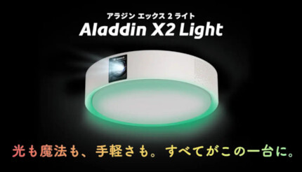 Aladdin X新製品が発売 照明機能強化のお値段お手軽プロジェクター