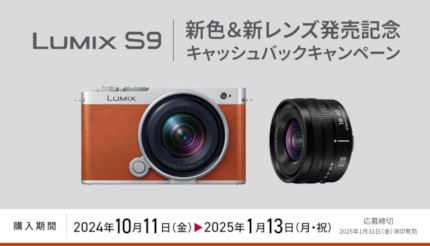 最大2万円！ 本日から「LUMIX S9新色＆新レンズ発売記念キャッシュバックキャンペーン」