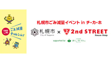 セカンドストリート、札幌駅前通地下広場「チ・カ・ホ」でゴミ減量のイベント開催