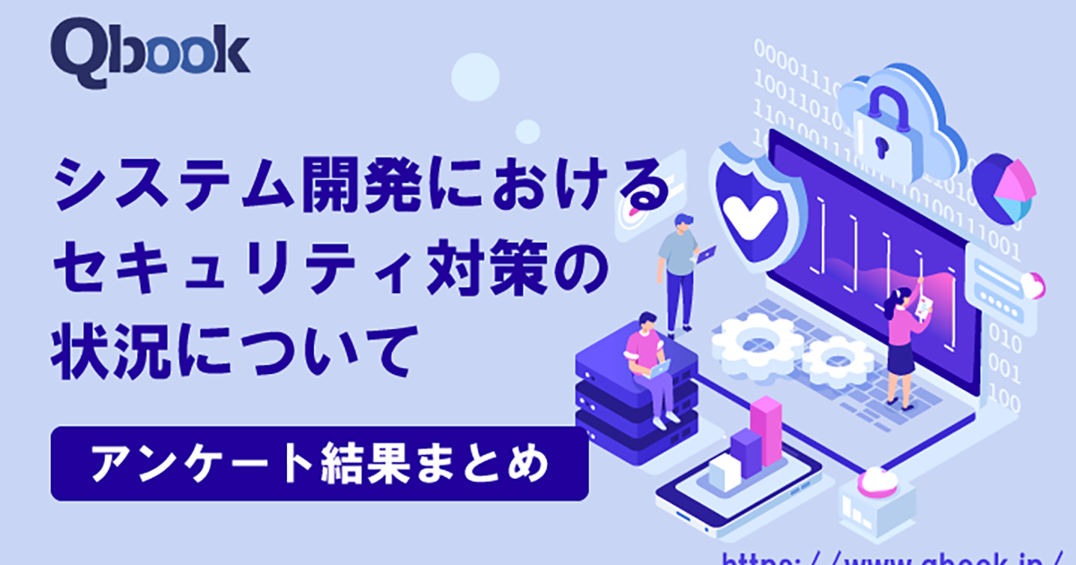 開発現場におけるセキュリティ対策は? 「十分に検討できている」という回答は19%に留まる