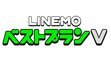 「LINEMOベストプランV」、11月1日から月間30GB・2970円に