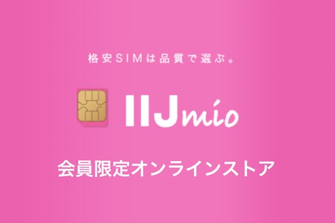 携帯電話サービス「IIJmio」の利用者がスマホやスマートウォッチなどを特別価格で購入できる「IIJmio会員限定オンラインストア」が10月1日にオープン