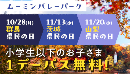 秋のムーミンバレーパークは各県民の日がお得！ 11月13日「茨城県民の日」など