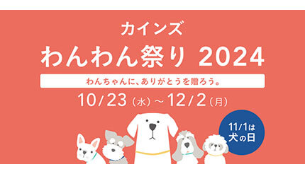 カインズ、わんちゃんにも日ごろの感謝を伝える「カインズ わんわん祭り」を開催