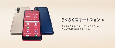 ソフトバンク、携帯電話サービス「Y!mobile」にてシニア向け「らくらくスマートフォン a」を発表！11月7日発売で予約受付中。価格は3万1680円で最大2万1880円割引