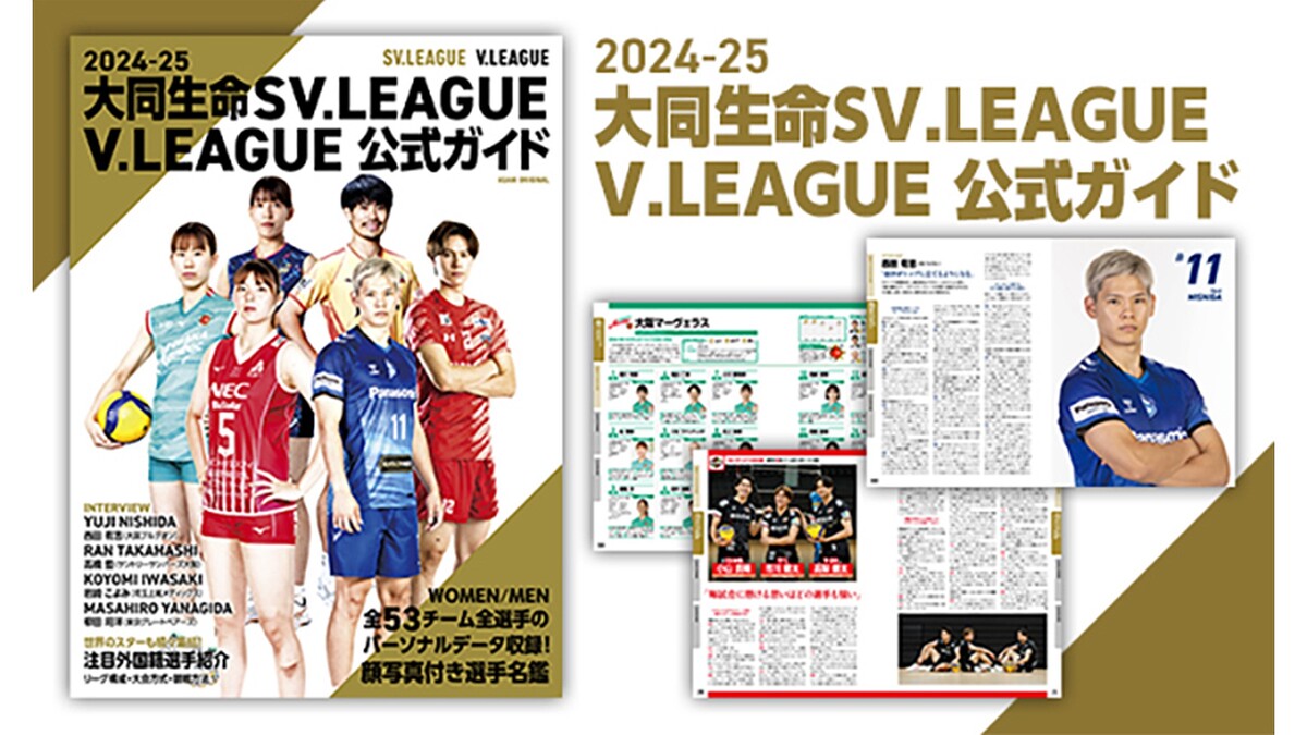 【ライブドアショッピング】大同生命SV.LEAGUE / V.LEAGUE公式ガイド販売開始