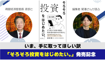 投資初心者の入門書「そろそろ投資をはじめたい。」、著者と編集者がYouTubeで対談動画