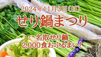 宮城・名取市のゆりあげ港の朝市、「せり鍋」2000食を無料で振舞う