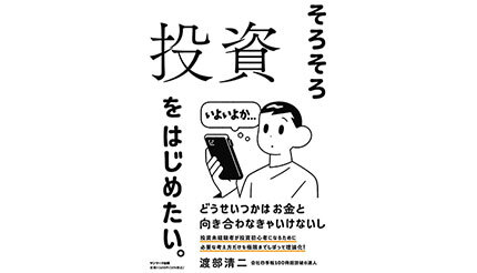 投資初心者に必要な考え方だけに絞った著書「そろそろ投資をはじめたい。」が発売