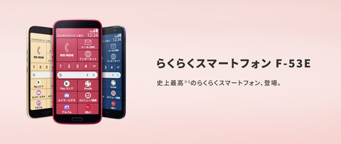 NTTドコモ、シニア向け「らくらくスマートフォン F-53E」を発表！2025年1月下旬発売。メーカー版「らくらくスマートフォン Lite MR01」も取り扱い