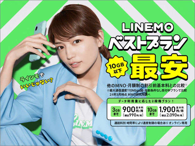 【値下げ】LINEMO「30GBまで2970円」に改定でahamoに対抗へ