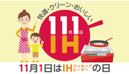 パナソニック、11月1日の「IHの日」でイメージ調査 「IHは火力が弱い」の誤解が多い