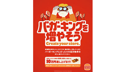 バーガーキング、空き物件情報をもとに12カ所の新規出店が決定 うち7店舗を発表