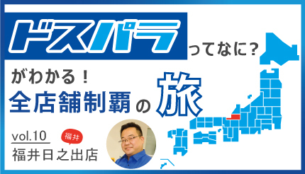 自作PCはプラモデルより簡単！ 「PCの敷居を下げたい」と熱く語る「ドスパラ福井日之出店」の店長