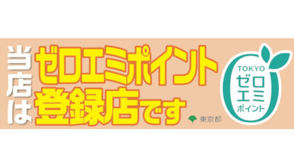 2024年10月開始「家庭のゼロエミッション行動推進事業」 店頭で対象家電を買うと即時割引