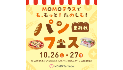 パン好きは京都に集合！伏見区桃山町の「MOMOテラス」で「パンまみれフェス」開催