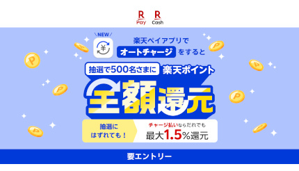 楽天ペイ、オートチャージ機能を利用すると抽選で全額還元キャンペーン