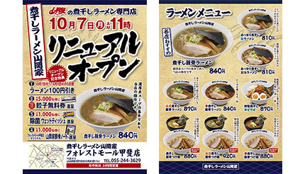 山梨・甲斐市に「ニボラー」も満足の「煮干しラーメン山岡家」4号店がオープン！