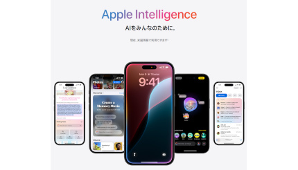 Apple、iPhone／iPad／Mac向けに「Apple Intelligence」の初期機能を提供開始