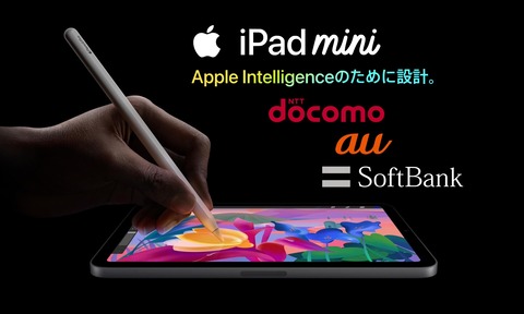 NTTドコモやau、SoftBankにて8.3インチ小型タブレット「iPad mini（A17 Pro）」の取り扱いを発表！10月23日発売。価格をApple直販含めてまとめて紹介