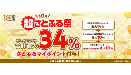 最大34％ポイント還元！ さとふるが10周年の「超さとふる祭」を開催！