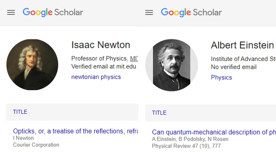 Google Scholarでニュートンのプロフィールに「メール認証済み」の記載、アインシュタインは「メール認証なし」