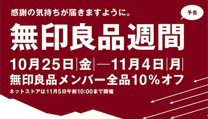 無印良品、全品10％オフの「無印良品週間」がスタート！