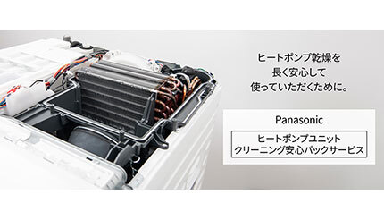 パナソニック、ドラム式洗濯乾燥機のヒートポンプユニットの「クリーニングサービス」を全国に拡大へ