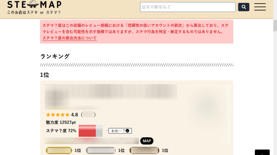 Googleマップでステマしている可能性のある店がわかる「ステマップ」