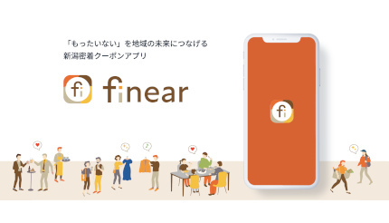 新潟の地域密着クーポンアプリ「finear」で、食品ロス・機会ロスを減らす