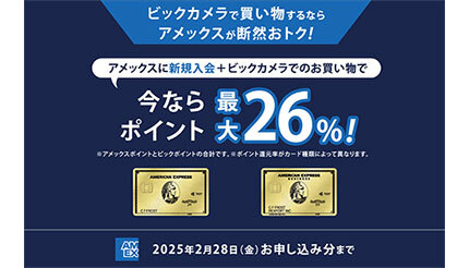 ビックカメラ、アメックスに新規入会＆買い物でポイント「最大26％還元」！