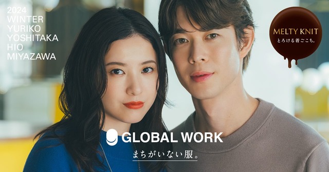 GLOBAL WORKアンバサダー吉高由里子さん・宮沢氷魚さんが出演！ドラマ風TVCMシリーズ「メルティニットは、まちがいない服。篇」を放映開始