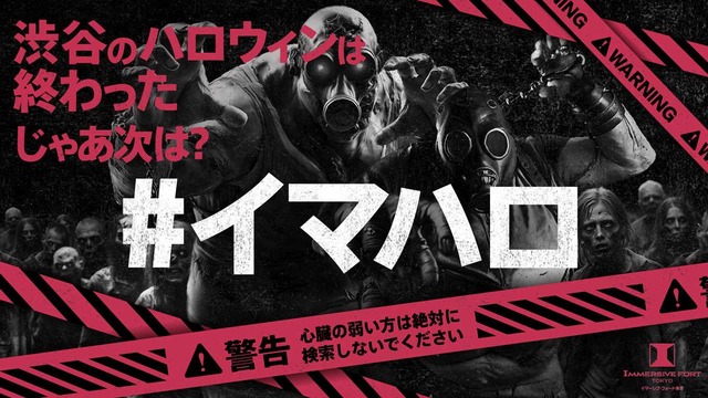 今年のハロウィンは、渋谷から台場へ！新旧“聖地”を舞台にゾンビが大絶叫・大興奮で占拠【イマーシブ・フォート東京】