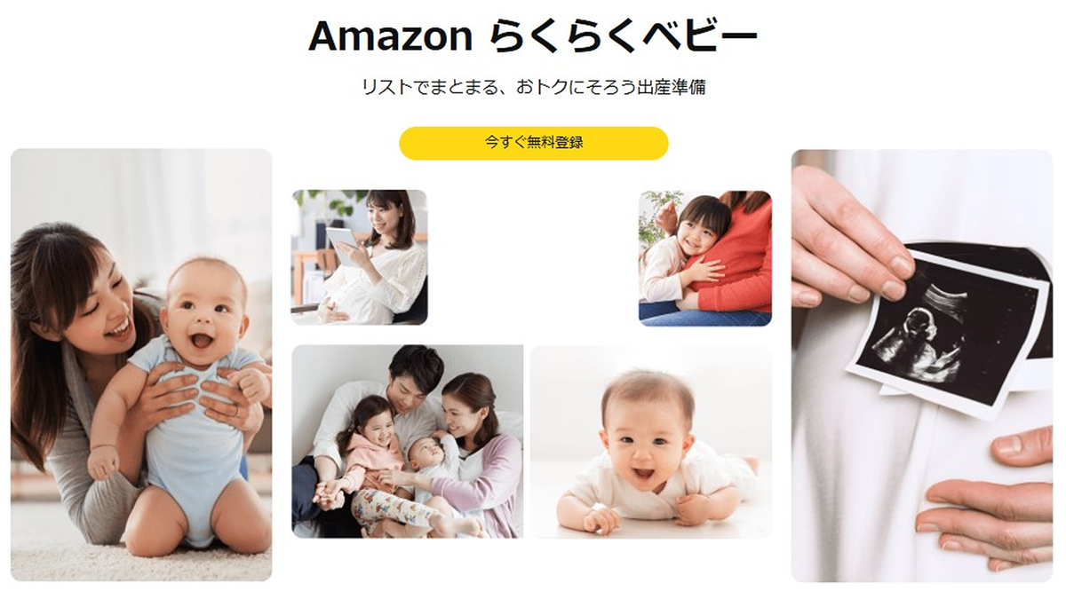 【特典いっぱい】「Amazon らくらくベビー」で出産準備や育児がスムーズに