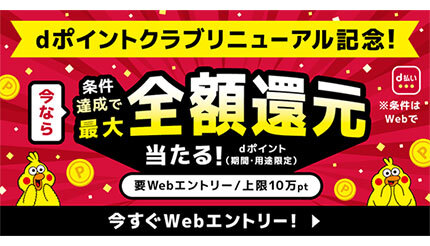 dポイントクラブリニューアル記念 最大全額ポイント還元が当たる！