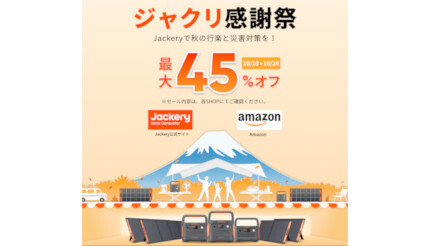 Amazonプライム感謝祭で最大45％オフ！ Jackeryがキャンペーン